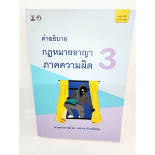 (แถมปกใส) คำอธิบายกฎหมายอาญา ภาคความผิด เล่ม 3 พิมพ์ครั้งที่ 8 คณพล จันทร์หอม TBK1043 Sheetandbook