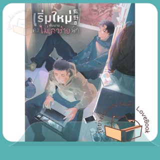 หนังสือ เริ่มใหม่กับนายคงไม่เลวร้ายนัก เล่ม 2 ผู้เขียน Wu Zhe  สนพ.Lavender ลาเวนเดอร์