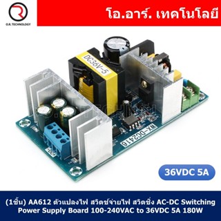 (1ชิ้น) AA612 ตัวแปลงไฟ สวิตช์จ่ายไฟ สวิตชิ่ง AC-DC Switching Power Supply Board 100-240VAC to 36VDC 5A 180W