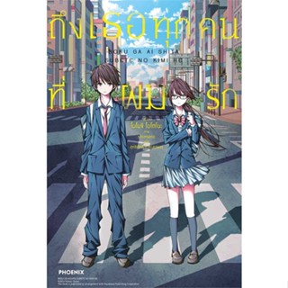 หนังสือ ถึงเธอทุกคนที่ผมรัก (LN) สนพ.PHOENIX-ฟีนิกซ์ : เรื่องแปล ไลท์โนเวล (Light Novel - LN) สินค้าพร้อมส่ง