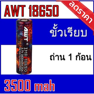 (ถ่านชาร์จ 1ก้อน) ถ่านชาร์จ 18650 AWT/VTC/Ultrafire/GTL 1ก้อน ของแท้100% [ถ่านชาร์จและที่ชาร์จ]