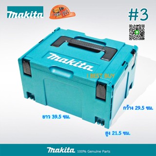 Makita Makpac-CASE3 กล่องเครื่องมืออเนกประสงค์ มากีต้า กล่องพลาสติก สูง 21.5CM