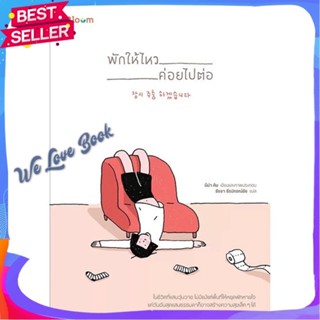 หนังสือ พักให้ไหว ค่อยไปต่อ ผู้แต่ง นีน่า คิม หนังสือจิตวิทยา การพัฒนาตนเอง