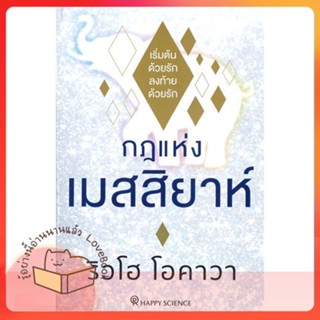 หนังสือ กฎแห่งเมสสิยาห์ ผู้เขียน ริวโฮ โอคาวา หนังสือ : จิตวิทยา การพัฒนาตนเอง  สนพ.Happy Science