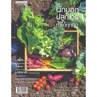 หนังสือ  ผักนอกปลูกง่าย ทำได้ทุกฤดู ผู้เขียน วิรัชญา จารุจารีต หมวด : เกษตรกรรม ปลูกพืชเป็นอาชีพ สนพ.บ้านและสวน