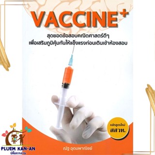 หนังสือ Vaccine+ สุดยอดข้อสอบคณิตศาสตร์ดีๆ ผู้แต่ง ณัฐ อุดมพาณิชย์ สนพ.ซินแทกซ์ หนังสือคู่มือเรียน คู่มือเตรียมสอบ