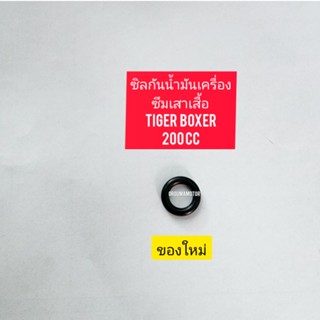 ซิลกันน้ำมันเครื่องซึมเสาเสื้อ ของใหม่ใช้สำหรับมอไซค์ TIGER  BOXER 200cc ไทเกอร์ 200CC สีน้ำตาล ตรงรุ่นใส่ได้เลย