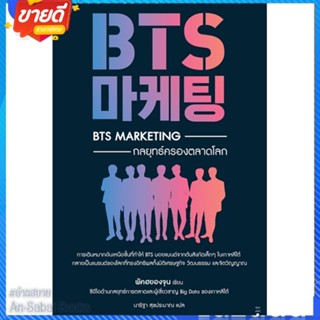 หนังสือ BTS Marketing กลยุทธ์ครองตลาดโลก สนพ.อมรินทร์ How to หนังสือการบริหาร/การจัดการ การตลาด #อ่านสบาย