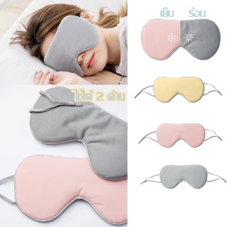 【พร้อมส่ง】ผ้าปิดตา สำหรับนอนหลับ  เหมาะสำหรับการเดินทาง ใช้ได้ 2 ด้าน Eye Mask จอร์แดน &amp; จูดี้ บรรเทาความเมื่อยล้าตา