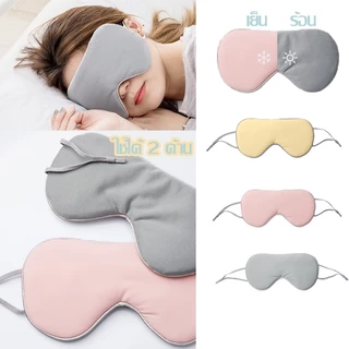 【พร้อมส่ง】ผ้าปิดตา สำหรับนอนหลับ เหมาะสำหรับการเดินทาง ใช้ได้ 2 ด้าน Eye Mask จอร์แดน & จูดี้ บรรเทาความเมื่อยล้าตา