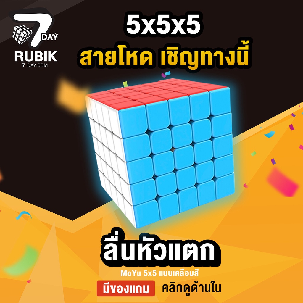 ๑☏รูบิค Rubik7Day Rubik's Cube 5x5 Best Quality with Sticker Less