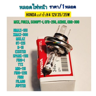 หลอดไฟหน้า 3 ขา HONDA  แท้ศูนย์ 12 V .35 / 35 W ใช้กับมอไซค์ ได้หลายรุ่น