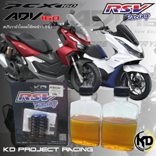 สปิงวาวล์โหลดหน้า Rsv racing Horza PCX160 , 150 , ADV150 โหลด 1.5 นิ้ว