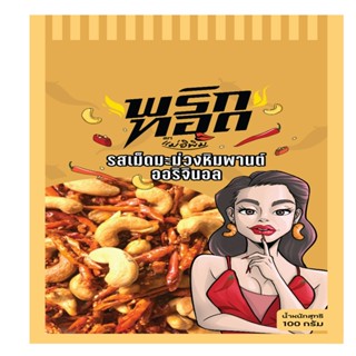 E ORIGINAL100G แม่อิพิมพริกทอดเม็ดมะม่วงรสออริจินอล100กMAE PIM CASHEW NUTS CHILI