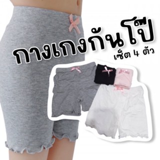 กางเกงในกันโป๊ เด็กผู้หญิง (1 set 4 สี ขาว/ดำ/เทา/ชมพู) ผ้านุ่มนิ่มใส่สบาย (UNDERWEAR9)