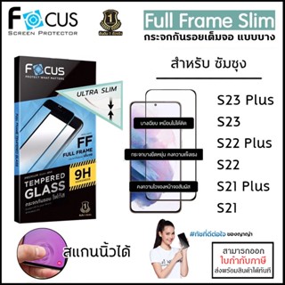 Samsung S ทุกรุ่น FOCUS เต็มจอ FF Ultra Slim ฟิล์ม กระจก โฟกัส Samsung S23 Plus S22 Plus S21 Plus S21+ [ออกใบกำกับภาษ...