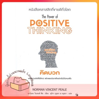 หนังสือ คิดบวก (พ.11) ผู้เขียน นอร์แมน วินเซนต์พีล หนังสือ : จิตวิทยา การพัฒนาตนเอง  สนพ.แอร์โรว์ มัลติมีเดีย