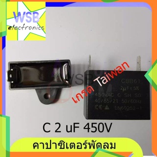 C 2 uF 450V ขาพลาสติก แบบเสียบ-แบบสาย คาปาซิเตอร์ อะไหล่พัดลม