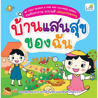 Se-ed (ซีเอ็ด) : หนังสือ My First Search &amp; Find and Coloring Series เกมค้นหาภาพ ระบายสี เล่มแรกของหนู บ้านแสนสุขของฉัน