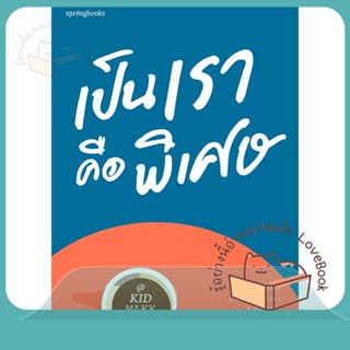 หนังสือ เป็นเราคือพิเศษ ผู้เขียน คิดมาก หนังสือ : เรื่องสั้น สาระบันเทิง  สนพ.Springbooks