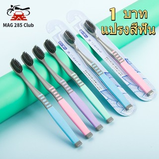 🚗 MAG285 Club 🏍️1 บาท แปรงสีฟัน แปรงสีฟันผู้ใหญ่ แปรงชาโคล  นุ่มมาก เส้นใย ทำความสะอาดลึกนุ่มนวล บริเวณร่องเหงือกและซอกฟัน ด้ามจับติดยา