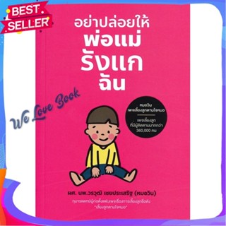 หนังสือ อย่าปล่อยให้พ่อแม่รังแกฉัน ผู้แต่ง วรวุฒิ เชยประเสริฐ หนังสือแม่และเด็ก การเลี้ยงดูเด็ก