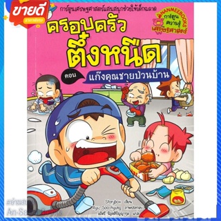 หนังสือ ครอบครัวตึ๋งหนืด ล.39 แก๊งคุณชายป่วนบ้าน สนพ.นานมีบุ๊คส์ หนังสือการ์ตูน เสริมความรู้ #อ่านสบาย