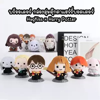 กล่องสุ่มตุ๊กตาแฮร์รี่พอตเตอร์ HugKiss x Harry Potter