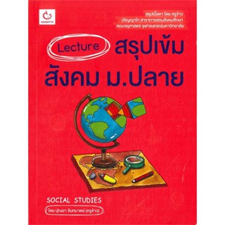 หนังสือ  Lecture สรุปเข้มสังคม ม.ปลาย ผู้เขียน ปุณยา จันทมาตย์ (ครูข้าว)หมวด : คู่มือเรียน หนังสือเตรียมสอบ สนพ.GANBATTE