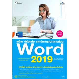 หนังสือ  สร้าง ปรับแต่ง และจัดการเอกสารด้วย Word  ผู้เขียน กองบรรณาธิการ   [สินค้าใหม่ พร้อมส่ง]