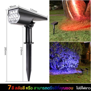 （1โคมไฟมี7สี）โคมไฟสนาม โคมไฟประดับสวนโซล่าเซลล์ LED Solar light garden ไฟปักสนาม ไฟติดผนัง+สวน solar light