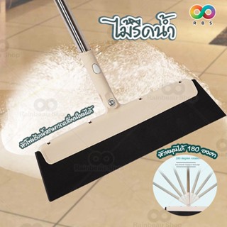 RBS ไม้รีดน้ำ ไม้รีดน้ำพื้นห้องน้ำ ที่รีดน้ำในห้องน้ำ ด้ามหมุนได้ 360 องศา Water Broom Stick น้ำหนักเบา