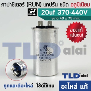 แคปรัน อลูมิเนียม ยี่ห้อ SK 20uf 370-440v คาปาซิเตอร์รัน คาปาซิเตอร์ แคปแอร์ แคปมอเตอร์ทั่วไป