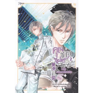 Se-ed (ซีเอ็ด) : หนังสือ คุณชายซูเปอร์สตาร์แห่งวงการบันเทิง เล่ม 2