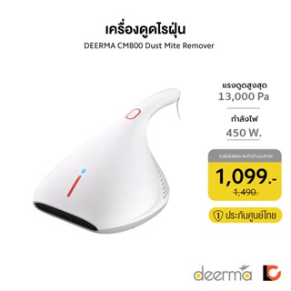 DEERMA Dust Mite Remover รุ่น CM800 | เครื่องดูดไรฝุ่น | หลอด UV | HEPA | 13000Pa | รับประกันศูนย์ไทย 1 ปี