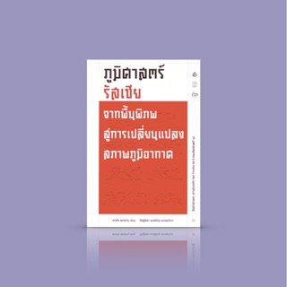หนังสือ ภูมิศาสตร์รัสเซีย: จากพื้นพิภพสู่ความเปลี่ยนแปลงสภาพภูมิอากาศ -ความเรียงความรู้รอบตัว