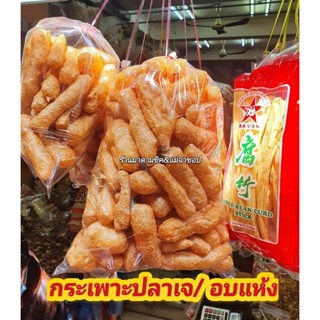 กระเพาะปลาเจ (ไม่มีส่วนผสมเนื้อสัตว์)ปริมาณ 500กรัม เหมาะสำหรับผู้ที่ทานเจ มังสะวิรัติ เมนูยอดนิยมกระเพาะปลาเจน้ำแดง