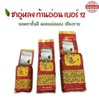 ชาอู่หลง (เบอร์12ก้านอ่อน) OOLONG TEA ยอดชาชั้นดี ชาดอยแม่สลอง เชียงราย มีขนาด 200g 300g 500g