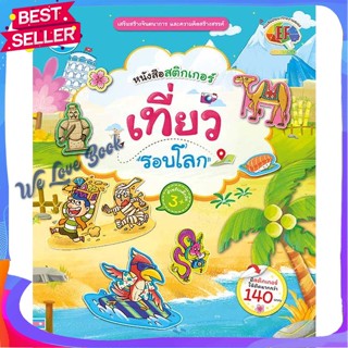 หนังสือ หนังสือสติกเกอร์ เที่ยวรอบโลก ผู้แต่ง พัทธนันท์ หวังสมบูรณ์ศิริ หนังสือหนังสือเด็กน้อย สติ๊กเกอร์