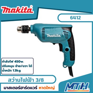 MAKITA สว่านไฟฟ้า6412 (3หุน)  450 w การรับประกันเป็นไปตามเงื่อนไขของบริษัท