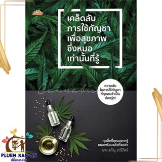 หนังสือ เคล็ดลับการใช้กัญชาเพื่อสุขภาพ ซึ่งหมอฯ สนพ.ต้นคิด : ความรู้ทั่วไปเกี่ยวกับสุขภาพ สินค้าพร้อมส่ง