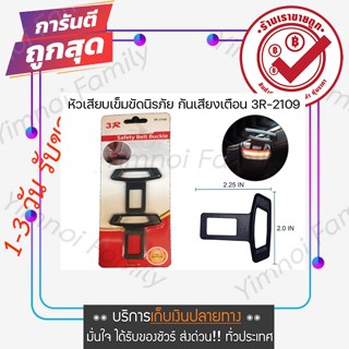 ซื้อ หัวเสียบกันเสียงร้อง เข็มขัดนิรภัย และไฟเตือน หัวเสียบสายเบลท์ (1แผงมี 2 ชิ้น) 3R-2109