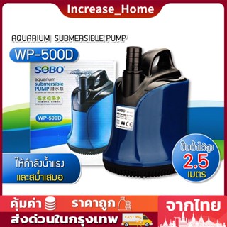 ปั้มน้ำทำน้ำพุ Pump SOBO WP-500D ปั้มน้ำ ปั้มแช่ ปั้มจุ่มตู้ปลา ทำน้ำพุ น้ำตก ปั้มไดโว่ ปั๊มน้ำตก ปั้มแช่