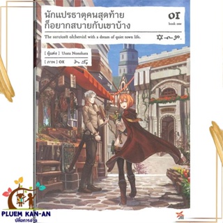 หนังสือ นักแปรธาตุคนสุดท้ายก็อยากสบายกับเขาบ้าง1 หนังสือไลท์โนเวล (Light Novel - LN) สินค้าพร้อมส่ง