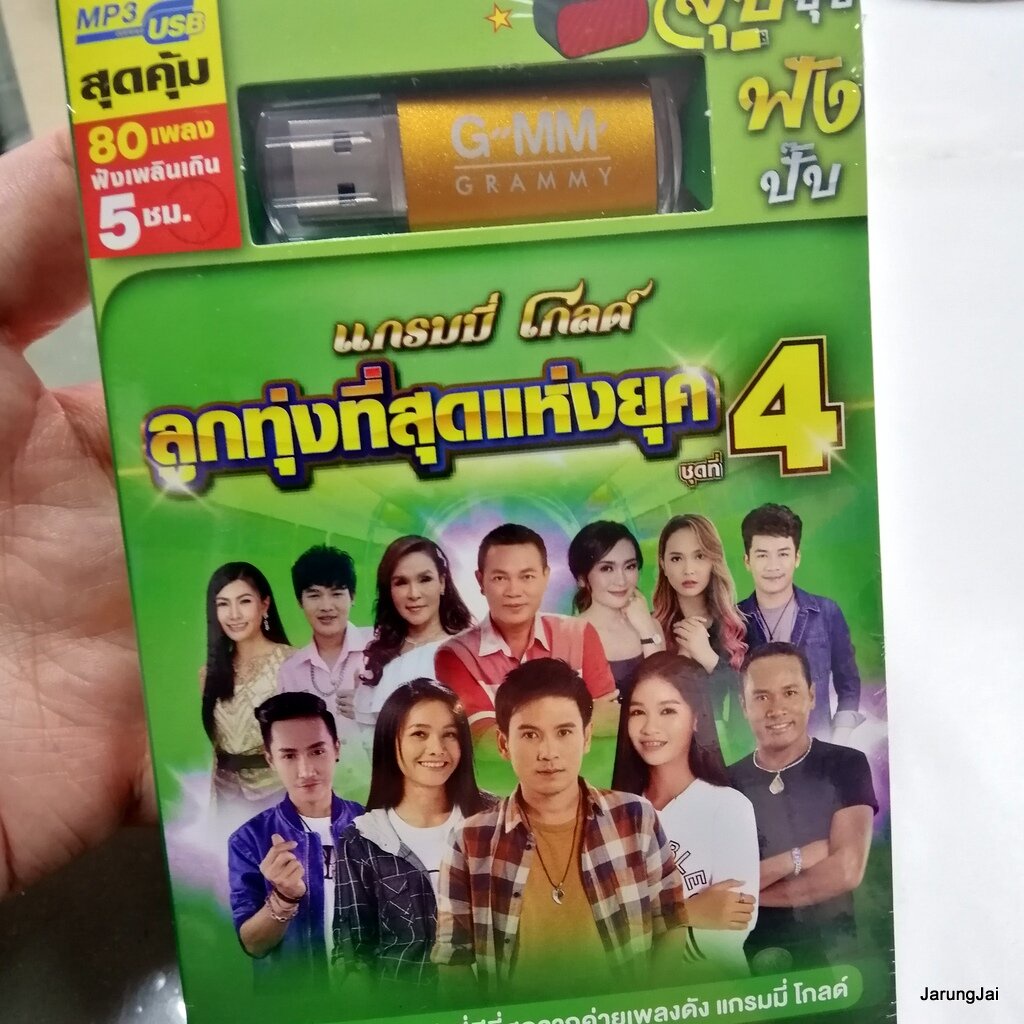 usb ลูกทุ่งที่สุดแห่งยุค ชุด 4 มันเป็นย่อนหยัง ไผ่ พงศธร สัญญาณอันตราย ต่าย อรทัย ผู้หญิงหลายมือ เมี