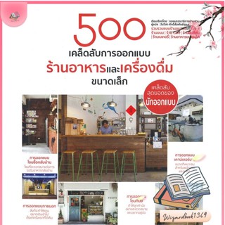 หนังสือ 500 เคล็ดลับการออกแบบร้านอาหารฯขนาดเล็ก สนพ.วารา : คนรักบ้านและสวน บ้านและตบแต่ง สินค้าพร้อมส่ง