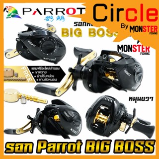 รอกหยดน้ำ PARROT BIG BOSS รอบ 7.2:1 หมุนขวา (แถมฟรีอะไหล่สำรอง)