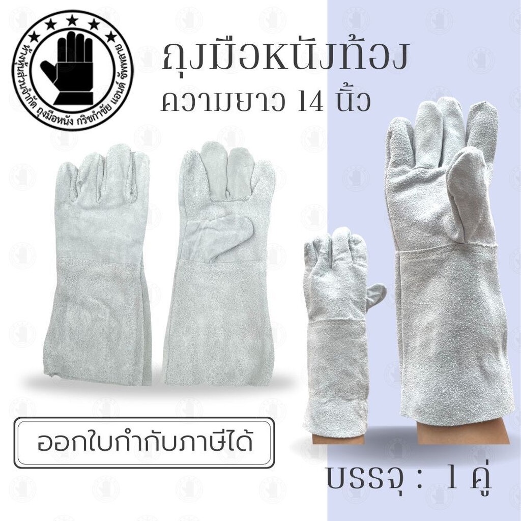ถุงมือหนังท้องยาว 14 นิ้ว รุ่น C01401 (เเพ็ค 1 คู่) ผลิตจากหนังท้องเกรด A หนังกลับสีขาว-เทา ใช้งานทั่วไปงานช่างเชื่อม