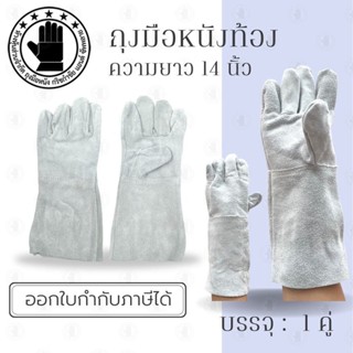 ถุงมือหนังท้องยาว 14 นิ้ว รุ่น C01401 (เเพ็ค 1 คู่) ถุงมือหนังกลับ, ถุงมือหนังท้อง, ถุงมือหนังเชื่อม, ถุงมือเชื่อมเหล็ก