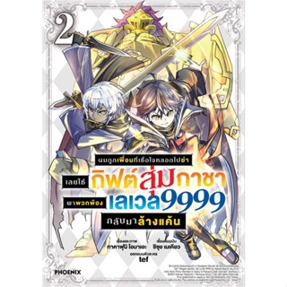 หนังสือ  ผมถูกเพื่อนที่เชื่อใจหลอกไปฆ่าฯ 2 (Mg)  ผู้เขียน ทาคาฟุมิ โอมาเอะ  สนพ.PHOENIX-ฟีนิกซ์